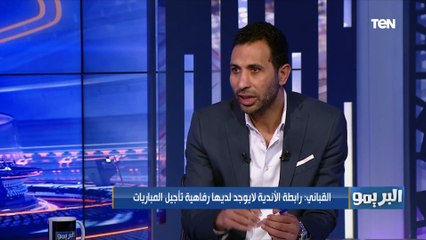 وائل القباني: تصريحات أحمد مجاهد حول أزمة الأهلي بكأس العالم للأندية "مش منطقية"
