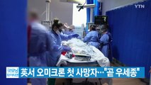 [YTN 실시간뉴스] 英서 오미크론 첫 사망자...