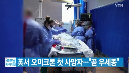 [YTN 실시간뉴스] 英서 오미크론 첫 사망자..."곧 우세종" / YTN