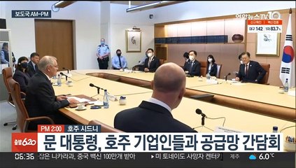 [AM-PM] 문 대통령, 호주 기업인들과 공급망 간담회 外