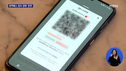 'QR 먹통' 방역패스 시작부터 대혼란…과태료 부과 오늘부터