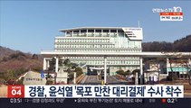 경찰, 윤석열 '목포 만찬 대리결제' 고발 수사 착수