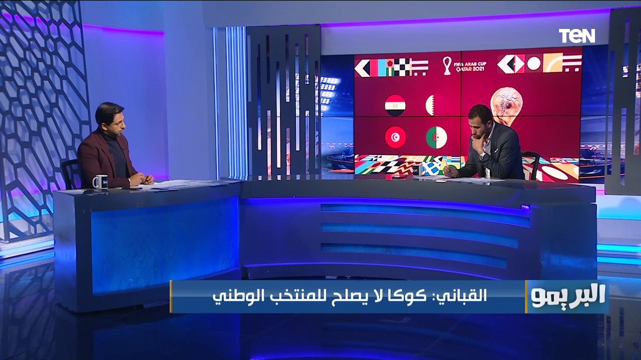 "محمد شريف أفضل من مروان".. وائل القباني يضع التشكيل الأفضل لمنتخب مصر أمام تونس بكأس العرب