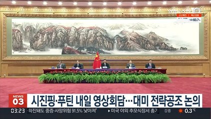 시진핑·푸틴 내일 영상회담…대미 전략공조 논의