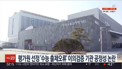 평가원 선정 '수능 출제오류' 이의검증 기관 공정성 논란