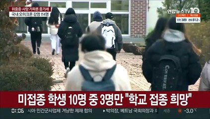 미접종 학생 10명 중 3명만 "학교 접종 희망"