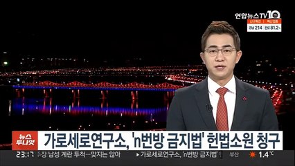 가로세로연구소, 'n번방 금지법' 헌법소원 청구