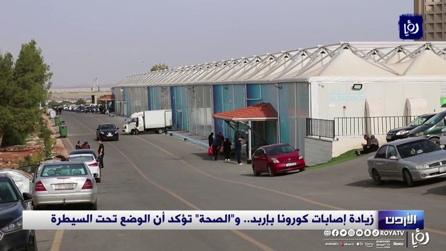 زيادة إصابات كورونا بإربد.. والصحة تؤكد أن الوضع تحت السيطرة