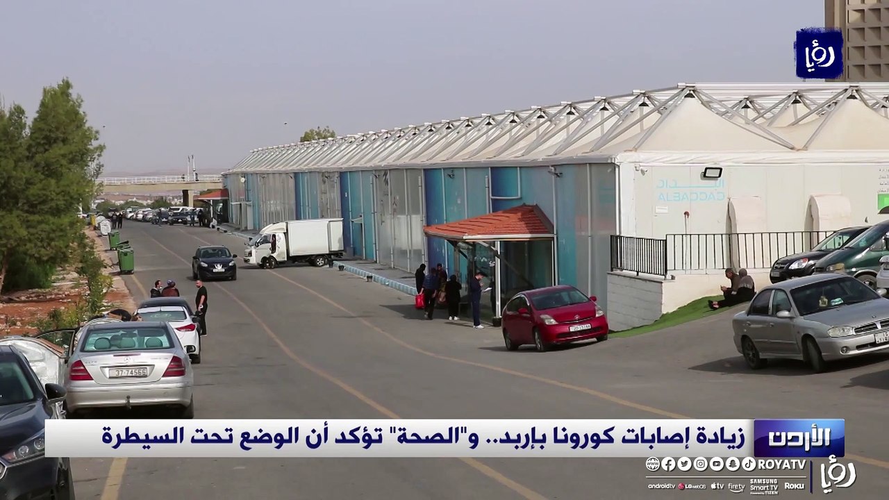 زيادة إصابات كورونا بإربد.. والصحة تؤكد أن الوضع تحت السيطرة