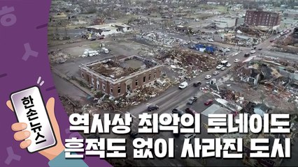 [15초뉴스] 美 역사상 최악의 토네이도...흔적 없이 사라진 도시 / YTN