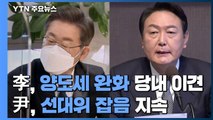 이재명, 양도세 완화 당내 이견...윤석열, 선대위 잡음 지속 / YTN