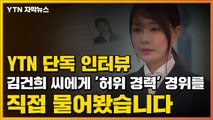 [자막뉴스] 김건희 씨에게 '허위 경력' 경위를 직접 물어봤습니다...YTN 단독 인터뷰 / YTN