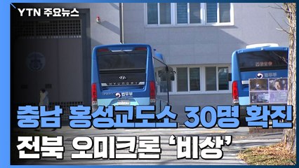 충남 홍성교도소에서 30명 확진...비수도권 확진자 천6백 명대 / YTN