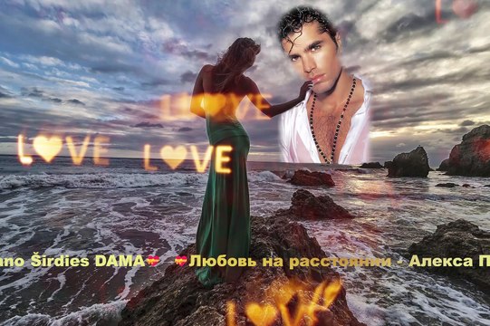 Алекса Пол - Любовь На Расстоянии