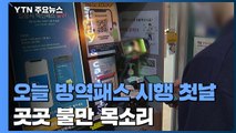 방역 패스, 오늘부터 과태료 부과...오미크론 지역 확산 / YTN