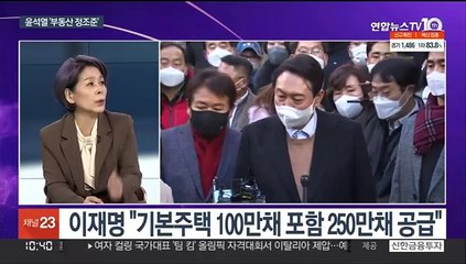 [뉴스포커스] 이재명, '양도세 완화' 강조…윤석열, 부동산 정조준
