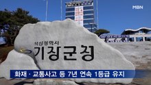 부산 기장군, '지역안전지수' 최다 1등급