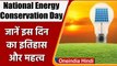 National Energy Conservation Day:आज है राष्ट्रीय ऊर्जा संरक्षण दिवस, जानें इसका महत्व|वनइंडिया हिंदी