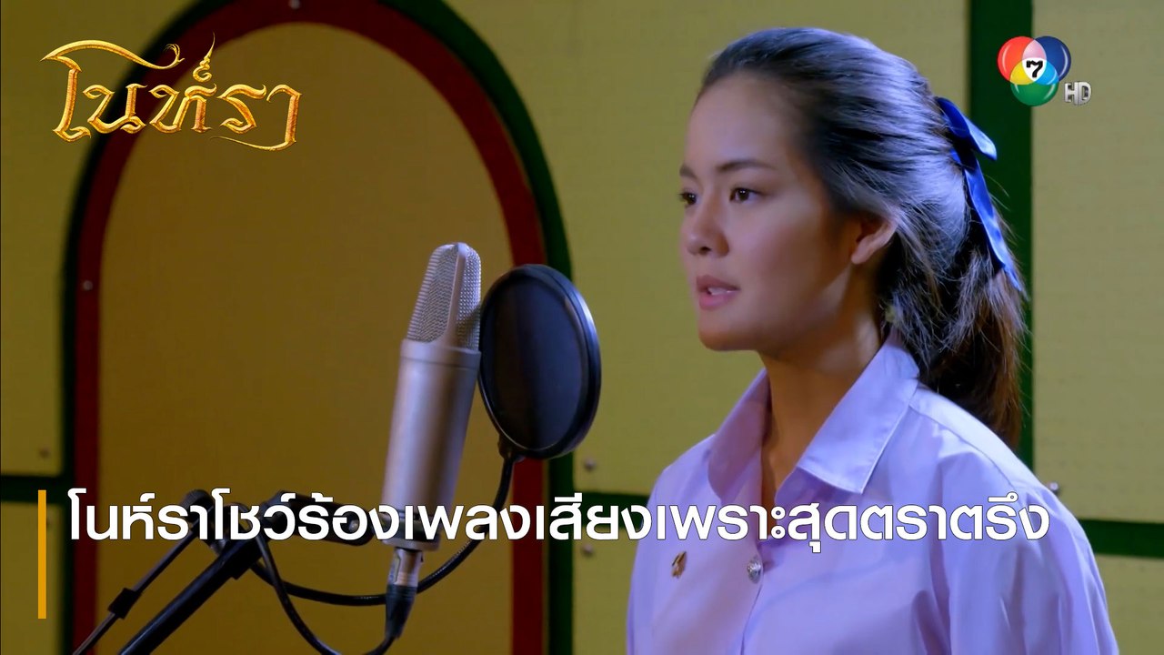 โนห์ราโชว์ร้องเพลงเสียงเพราะสุดตราตรึง | ตอกย้ำความสนุก โนห์รา EP.6 | Ch7HD