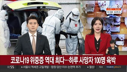 코로나19 위중증 역대 최다…하루 사망자 100명 육박