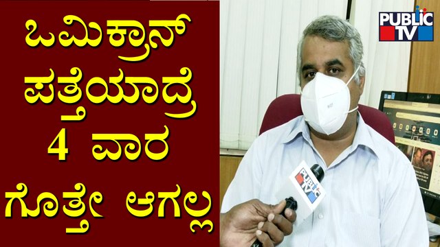 ಒಮಿಕ್ರಾನ್ ಸೋಂಕಿನ ತೀವ್ರತೆ ನಿಗೂಢ..! Epidemic Expert Dr. Pradeep | Omicron Covid Variant