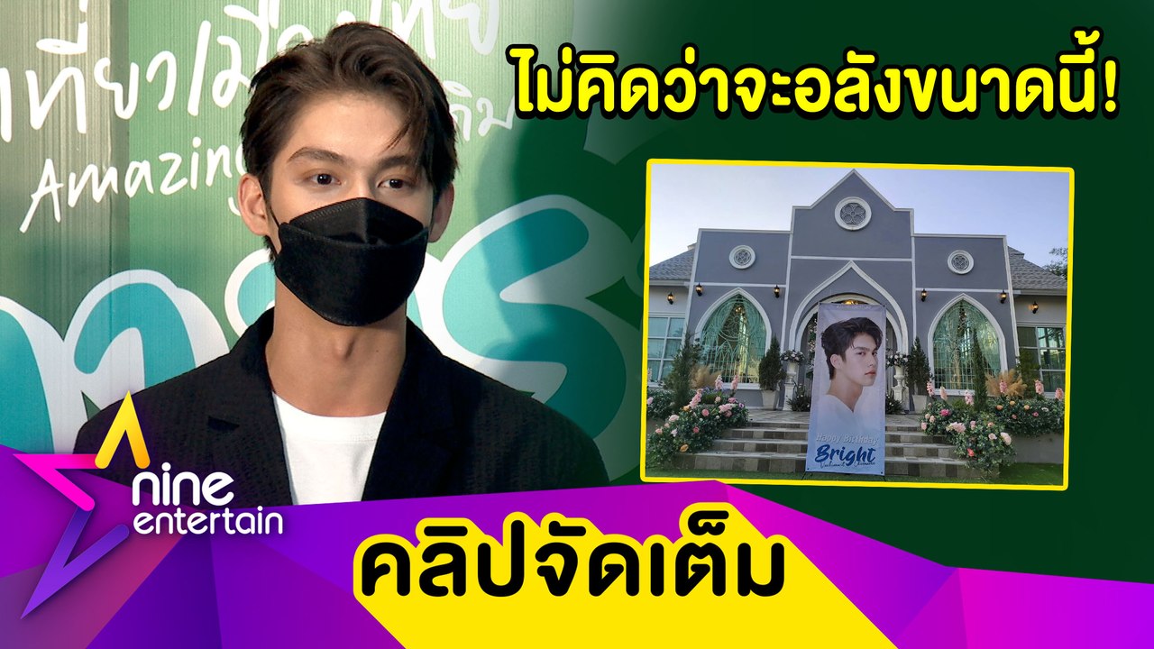 “ไบร์ท” ปลื้ม! แฟนคลับทำโปรเจกต์วันเกิดสุดอลังทั่วเมือง(คลิปจัดเต็ม)