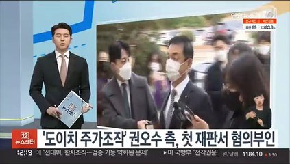 下载视频: '도이치 주가조작' 권오수 측, 첫 재판서 혐의부인