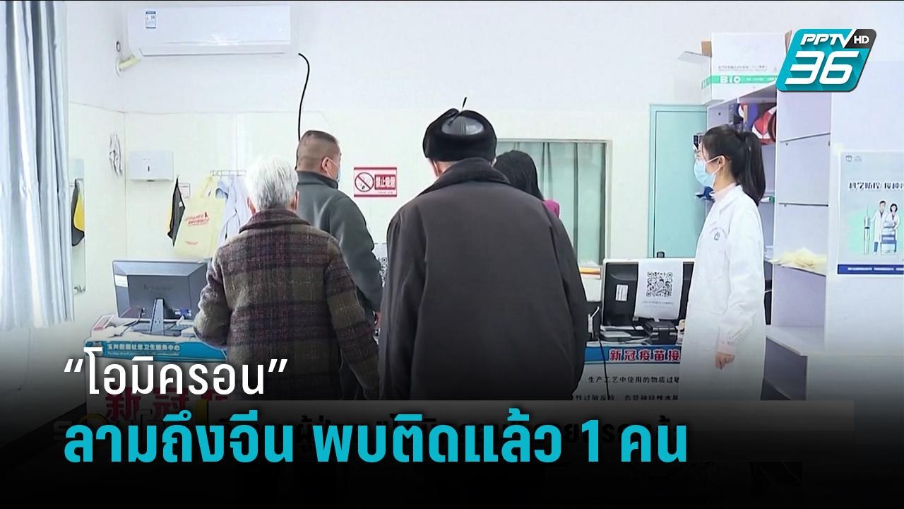 จีน พบผู้ป่วยโอมิครอนรายแรกแล้ว เป็นผู้ที่มาจาก...
