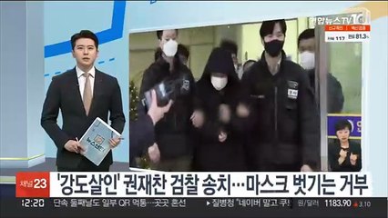 '강도살인' 권재찬 검찰 송치…마스크 벗기는 거부