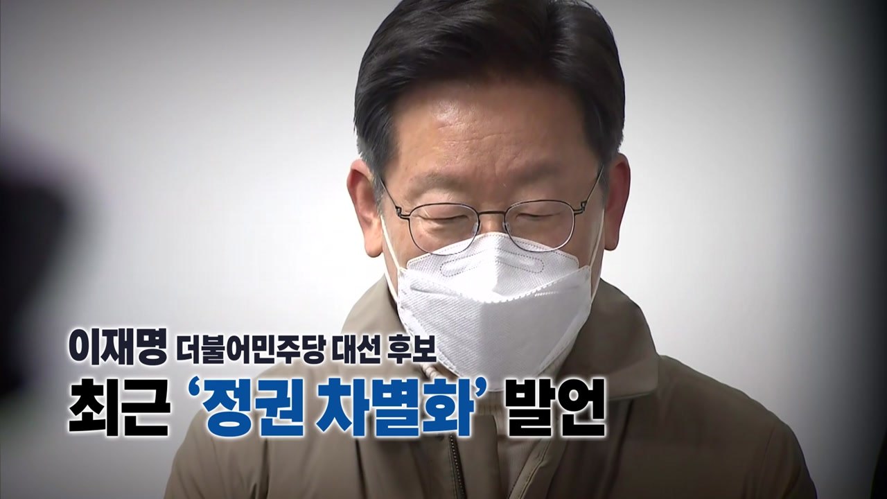 [뉴스앤이슈] 이재명 "다주택자 양도세 중과 유예"...안팎에선 '이견' / YTN