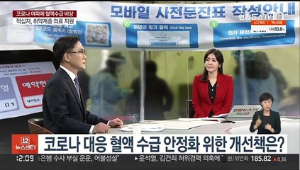 [뉴스초점] "코로나 여파로 헌혈 줄어 혈액 보유량 급감"
