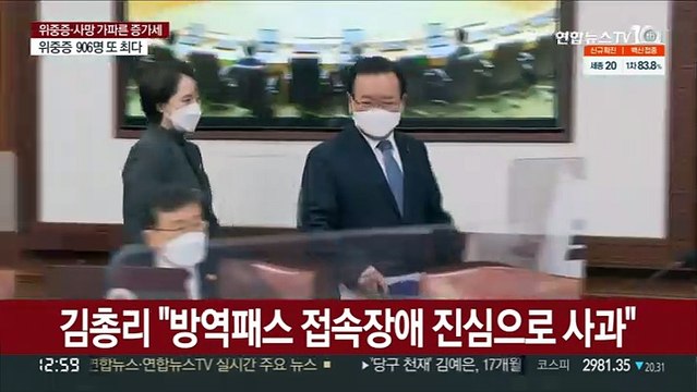 김총리 방역패스 접속장애 진심으로 사과
