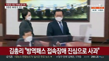 김총리 "방역패스 접속장애 진심으로 사과"