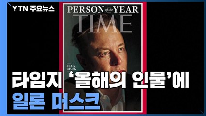 타임지 '올해의 인물'에 일론 머스크..."무한한 가능성의 화신" / YTN