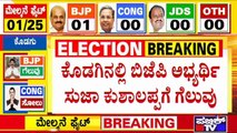 BJP Candidate Suja Kushalappa Wins In Kodagu | MLC Election Results