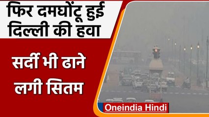 Delhi-NCR की हवा बहुत खराब श्रेणी में, ठंड ने भी तोड़ा रिकॉर्ड | वनइंडिया हिंदी