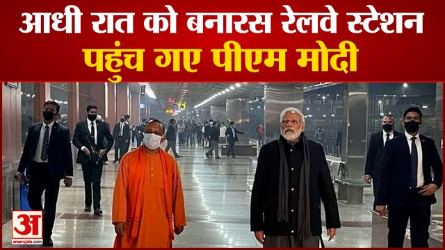 आधी रात को अचानक बनारस रेलवे स्टेशन पहुंच गए पीएम मोदी | PM Modi Visit Banaras Railway Station
