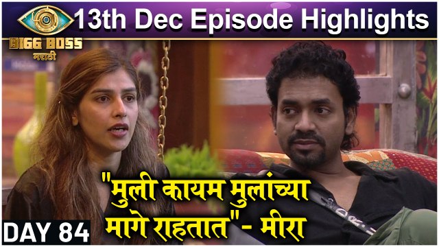 मुली कायम मुलांच्या मागे राहतात- मीरा | Bigg Boss Marathi S3 | 13th Dec Episode Highlight | Colors Marathi