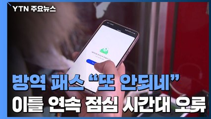 방역 패스 "또 안되네"...이틀 연속 점심시간대 오류 / YTN