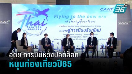 ธุรกิจการบิน ชงรัฐฯ ลดเงื่อนไข-ค่าใช้จ่ายเดินทางเข้าไทย ดึงนทท.ปีหน้า - เที่ยงทันข่าว