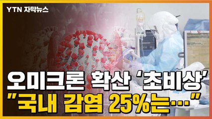 [자막뉴스] "국내 오미크론 감염 25%는..." 방역당국의 발표 / YTN