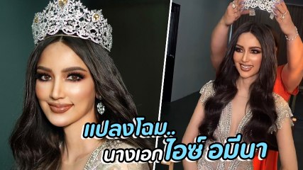 น้องฉัตร แปลงโฉมนางเอกดัง ไอซ์ อมีนา เป็น ฮาร์นาส ซานดู มิสยูนิเวิร์ส 2021