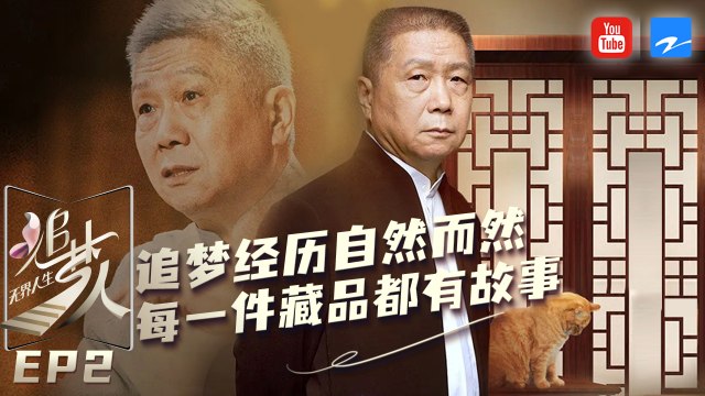 【FULL】马未都曾为文学梦放弃“铁饭碗”坦言文化信仰是其精神支柱《追梦人之无界人生》EP2 20210926