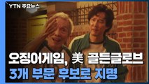 '오징어게임', 美 골든글로브 작품상 등 3개 부문 후보 / YTN