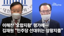 이해찬 '오합지왕' 평가에…김재원 