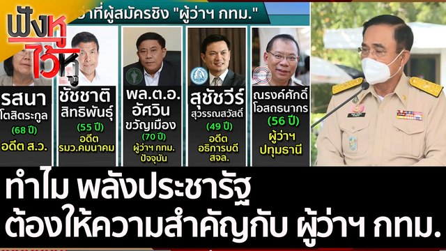 ทำไม พลังประชารัฐ ต้องให้ความสำคัญกับ ผู้ว่าฯ กทม. | ฟังหูไว้หู (13 ธ.ค. 64)