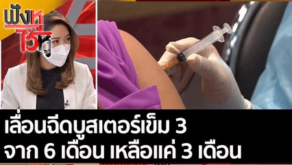 เลื่อนฉีดบูสเตอร์เข็ม 3 จาก 6 เดือน เหลือแค่ 3 เดือน | ฟังหูไว้หู (13 ธ.ค. 64)