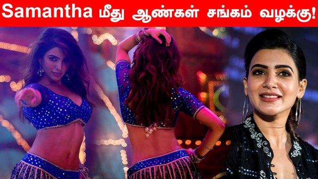 Samantha-வின் Pushpa பாடல் மீது Andhra ஆண்கள் சங்கம் வழக்கு | Allu Arjun, Oo Antava Oo Oo Antava