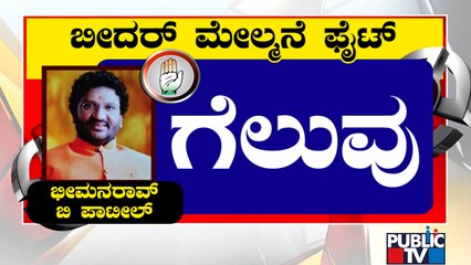 Bheemana Rao Patil Wins In Bidar | MLC Election Results
