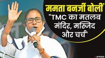 PM Modi के दांव पर ममता बनर्जी का पलटवार, बोलीं -TMC का मतलब 'मंदिर, मस्जिद और चर्च